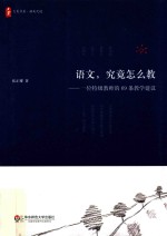 大夏书系 语文,究竟怎么教 一位特级教师的69条教学建议
