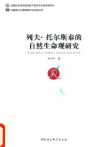 列夫 托尔斯泰的自然生命观研究