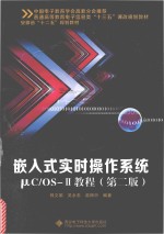 嵌入式实时操作系统μC/OS-Ⅱ教程 第2版