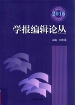 学报编辑论丛 2016