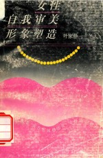 女性自我审美形象塑造