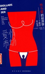 爱情市场 你必须了解的性与爱的经济学