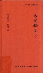 古文释义 下