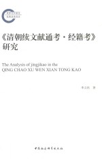 清朝续文献通考 经籍考研究