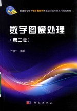 数字图像处理 第2版