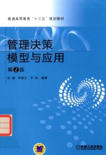 管理决策模型与应用 第2版