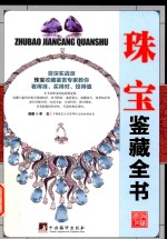 古玩鉴藏全书 珠宝鉴藏全书