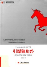 引爆独角兽 如何让你的公司估值10亿美元