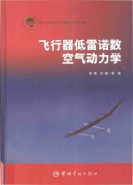 航天科技出版基金 飞行器低雷诺数空气动力学
