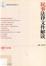 最新法律文件解读丛书 民事法律文件解读 2016.10 总第142辑