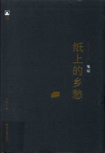 纸上的乡愁