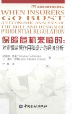 保险危机来临时 对审慎监管作用和设计的经济分析
