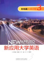 职场篇拓展训练 新应用大学英语 3