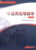 应用高等数学 下