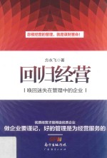 回归经营 唤回迷失在管理中的企业