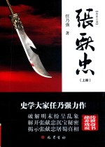 张献忠 上