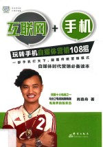 互联网+手机 玩转手机自媒体营销108招