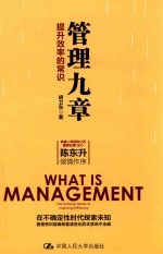 管理九章 提升效率的常识
