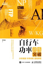 自行车功率训练突破 分析数据 科学训练 提高表现