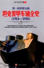 第一次世界大战坦克装甲车辆全史 1914-1918版
