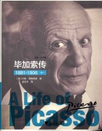 毕加索传 1881-1906 卷1