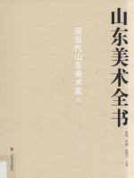山东美术全书 现当代山东美术家 3