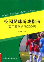 校园足球游戏指南 实用教学方法200例