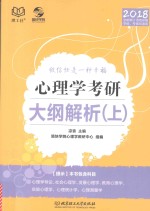 心理学考研大纲解析 上