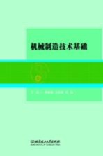 机械制造技术基础