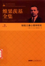 维果茨基全集 第7卷
