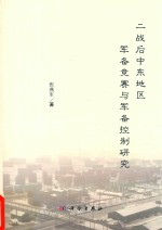 二战后中东地区军备竞赛与军备控制研究