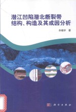 潜江凹陷潜北断裂带结构、构造及其成因分析