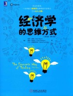 经济学思维方式 英文版 第13版