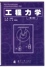 工程力学 第2版