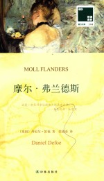 双语译林 壹力文库 摩尔·弗兰德斯