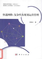 快递网络 复杂性及规划运营管理