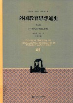 外国教育思想通史 第5卷 17世纪的教育思想