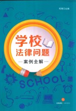 学校法律问题案例全解