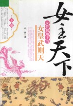 女主天下 女性视角下的女皇武则天 下