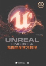 UNREAL ENGINE 4蓝图完全学习教程 典藏中文版