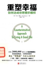 重塑幸福 如何活成你想要的模样