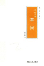 丹心可鉴 华岗