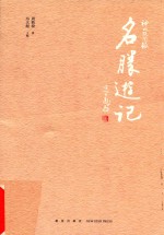 神州轶闻录 名胜游记