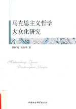 马克思主义哲学大众化研究