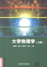大学物理学 上