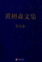 黄枬森文集 第9卷