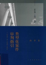 类型化案件审判指引 商事卷