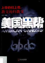 美国黑帮 上帝的归上帝,教父的归教父