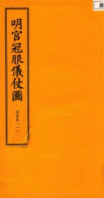 明宫冠服仪仗图 冠服卷 1