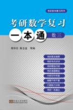 考研数学复习一本通 数学 3